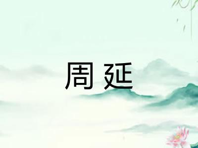 周延