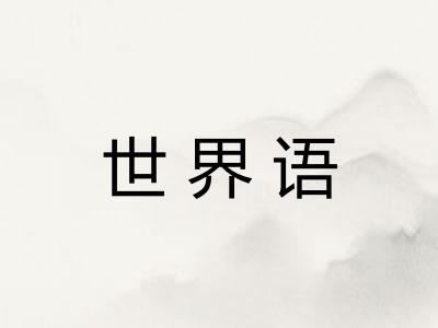 世界语
