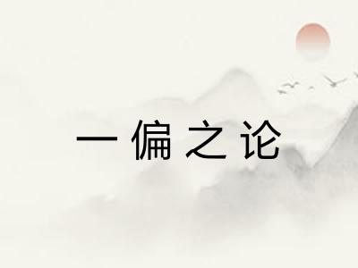 一偏之论