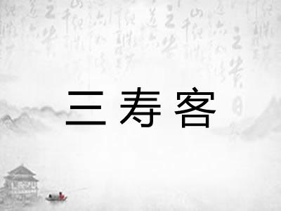三寿客