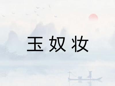 玉奴妆