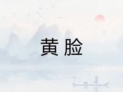 黄脸