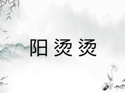 阳烫烫