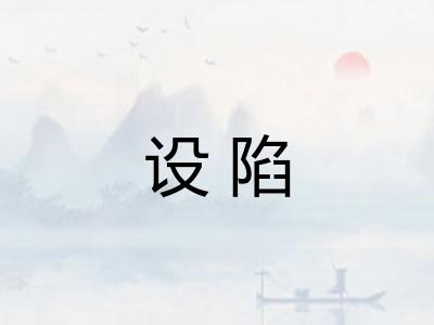 设陷