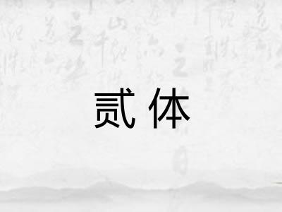贰体