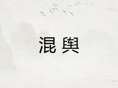 混舆