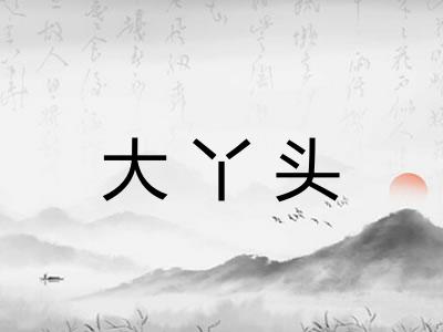 大丫头