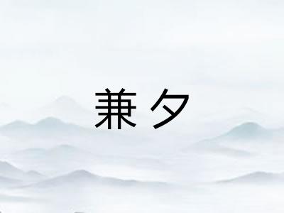 兼夕