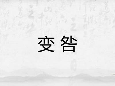 变咎