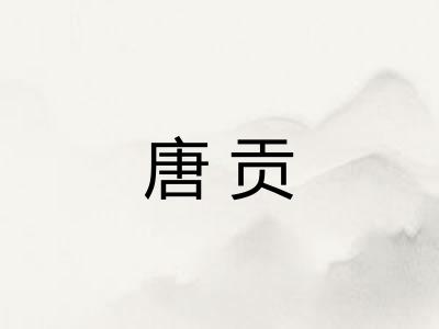 唐贡