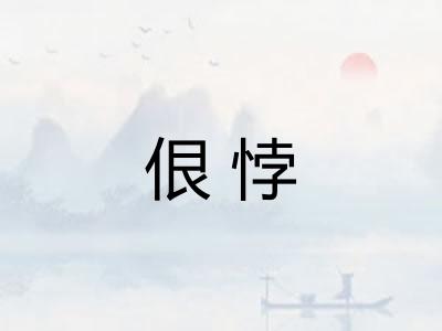 佷悖
