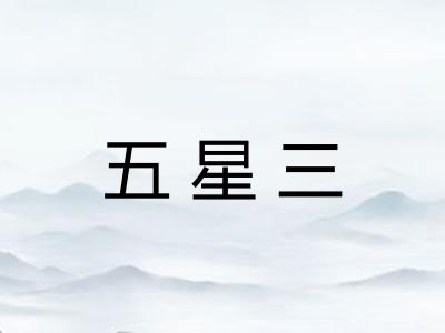 五星三