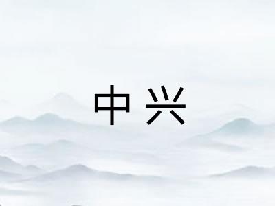 中兴