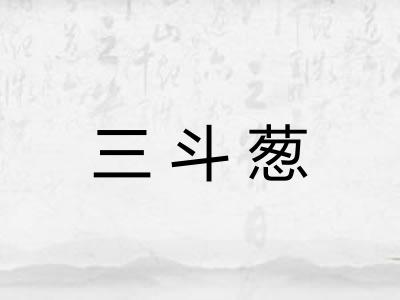 三斗葱