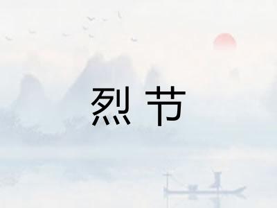 烈节