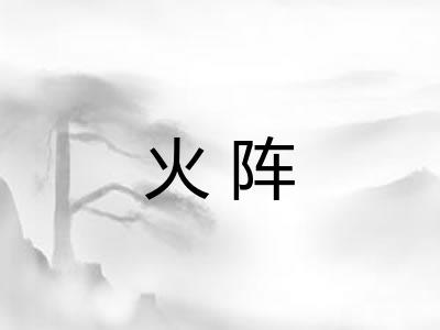 火阵