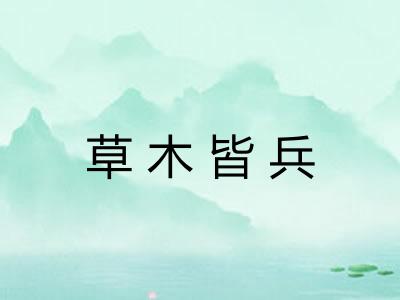 草木皆兵