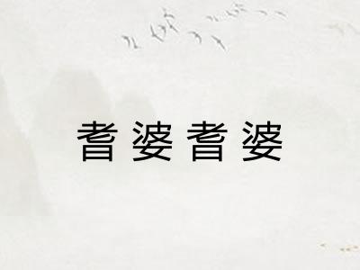 耆婆耆婆