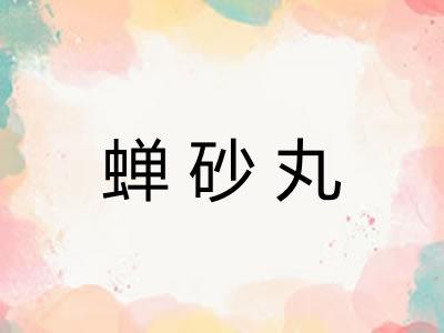 蝉砂丸