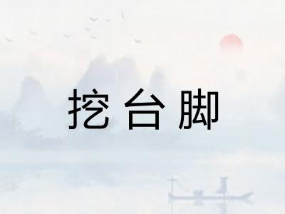 挖台脚