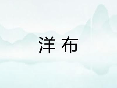 洋布