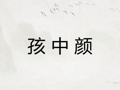 孩中颜