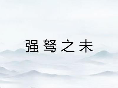 强驽之未