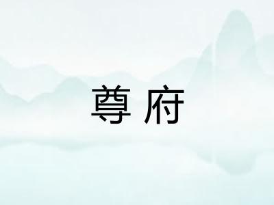 尊府