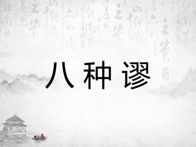 八种谬
