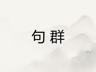 句群
