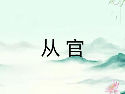 从官