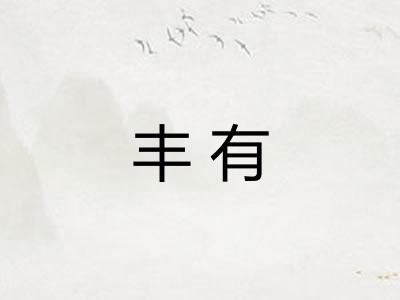 丰有