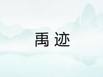 禹迹