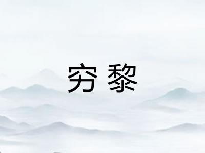 穷黎