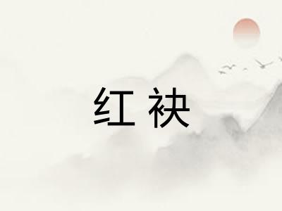 红袂