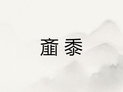 齑黍