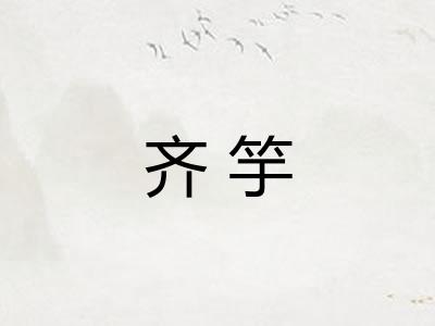 齐竽
