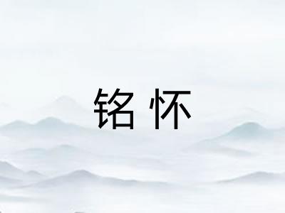 铭怀
