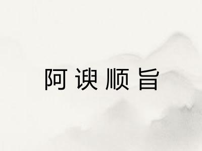阿谀顺旨