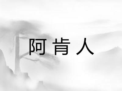 阿肯人