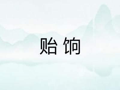 贻饷