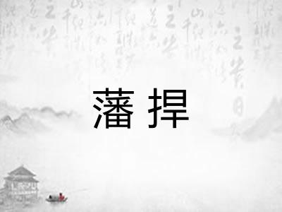 藩捍