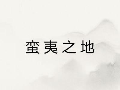蛮夷之地