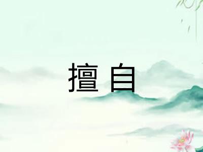 擅自