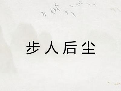 步人后尘