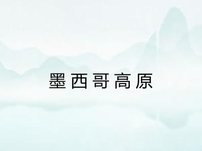 墨西哥高原