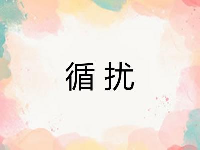循扰