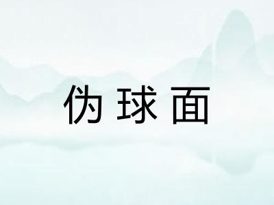 伪球面