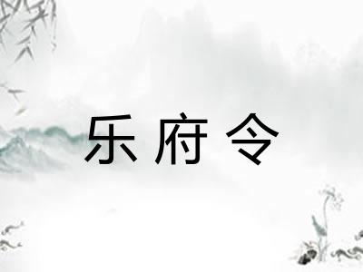乐府令