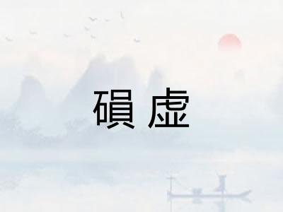 磒虚